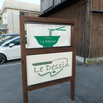 ラーメン ル・デッサン - 