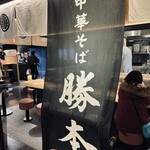 中華そば 豊洲勝本 - 