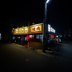 発祥のお店 一升びん 平生町店 - 