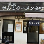 一条流がんこラーメン - 