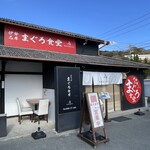 伊勢志摩まぐろ食堂 - 