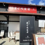 伊勢志摩まぐろ食堂 - 