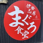 伊勢志摩まぐろ食堂 - 