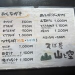 そば屋 山と空 - 