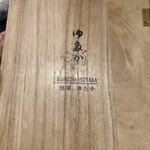 とんかつ ゆたか - 