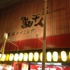 亀千人 久茂地店