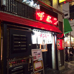 ラーメン専門店 ザボン - 西武新宿駅舎沿いにあります。新大久保方面寄りです。