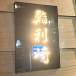 鮨 利﨑 - 