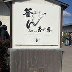 釜あげうどん 長田 in 香の香 - 