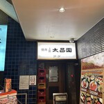 上野 太昌園 - 
