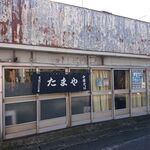 中華そば たまや - 