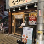 炭火焼き ひもの屋 - 