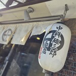 中村麺三郎商店  - 