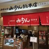 お好み焼みっちゃん総本店 ゆめタウン廿日市店