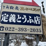定義とうふ店 - 