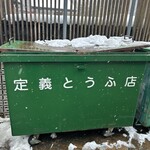 定義とうふ店 - 