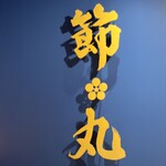 節丸 紀伊国屋本店 - 