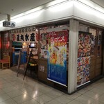 磯丸水産 - 