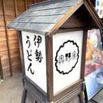 伊勢うどん 奥野家 - 伊勢うどん 奥野家