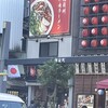 中国蘭州牛肉ラーメン 国壱麺 御徒町本店