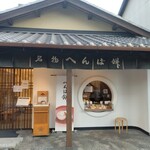 へんばや商店 伊勢市駅前店 - 