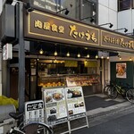 肉屋食堂 たけうち - 