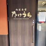 肉屋食堂 たけうち - 