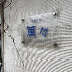 中華ソバ 篤々 - 