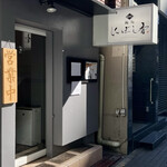 麺処 にぼし香 水天宮前店 - 