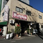 びっくり亭 本家 - 