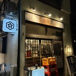 梅田屋はなれ - 