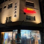 西成ホルモンレディゴー - 