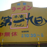 本家　第一旭  - 外観('09.6)