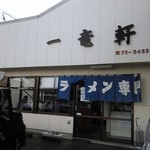 一竜軒 - （2014.12）