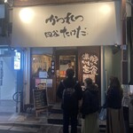 かつれつ四谷たけだ - 