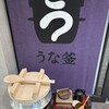 うな釜 なんばCITY店