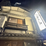 厳選焼鳥 一石三鳥 - 