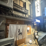 厳選焼鳥 一石三鳥 - 