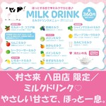 ふるさと居酒屋 村さ来 - ドリンク写真:【　村さ来 八田店 の ミルク ドリンク メニュー♪　】　

お子さまでも安心、ノンアルコール ミルクドリンク

やさしい甘さで、ほっと一息。ミルク×シロップのまろやかな甘さ◎