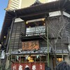虎ノ門 大坂屋 砂場