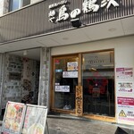 麺や 鳥の鶏次 - 