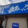 肉食堂 最後にカツ。 3号店
