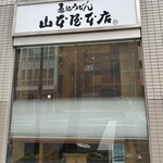 山本屋本店 - 