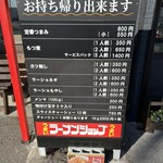 ラーメンショップ - テイクアウトメニュー