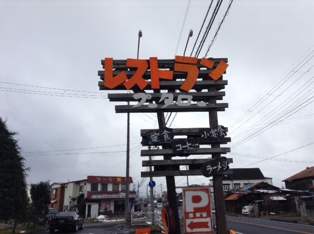 プータロー 登米市のパスタ専門店 | 宮城県中田町