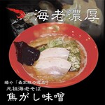 元祖海老そば 縁や - 料理写真:当店イチ押し「元祖海老そば焦がし味噌」