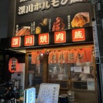 深川焼肉ホルモン 蔵 - 