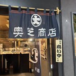 スープカリー 奥芝商店  - 