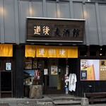 道後麦酒館 - 2025年12月。訪問