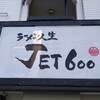 ラーメン人生JET600